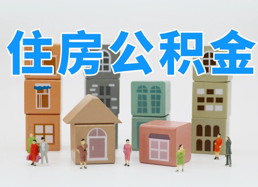 江门在职人员可以提公积金吗（在职人员可以把公积金提取出来吗）
